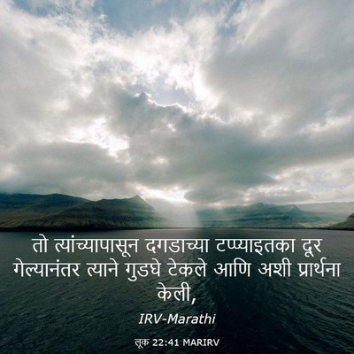 Picture 03 - लूक 22:41 MARIRV - तो त्यांच्यापासून - Bible Verse Picture