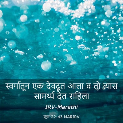 Picture 03 - लूक 22:43 MARIRV - स्वर्गातून एक - Bible Verse Picture