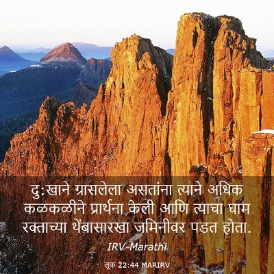 Picture 03 - लूक 22:44 MARIRV - दु:खाने ग्रासलेला - Bible Verse Picture