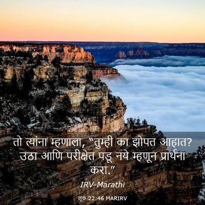 Picture 03 - लूक 22:46 MARIRV - तो त्यांना - Bible Verse Picture