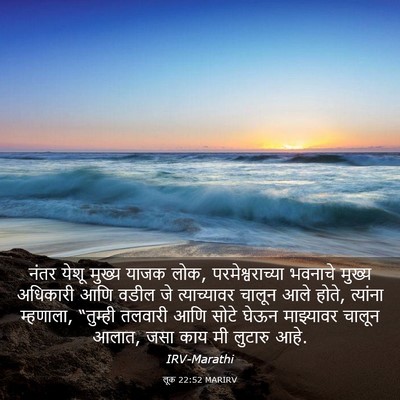 Picture 03 - लूक 22:52 MARIRV - नंतर येशू मुख्य - Bible Verse Picture