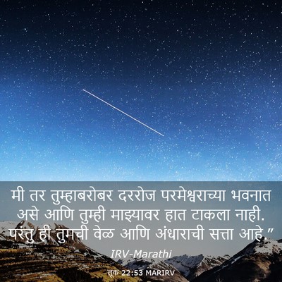 Picture 03 - लूक 22:53 MARIRV - मी तर तुम्हाबरोबर - Bible Verse Picture