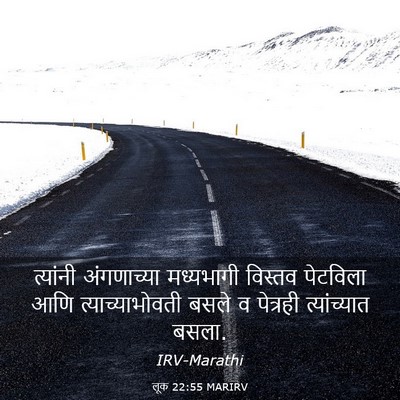 Picture 03 - लूक 22:55 MARIRV - त्यांनी अंगणाच्या - Bible Verse Picture