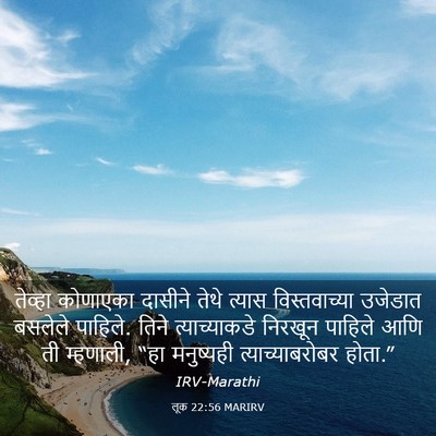 Picture 03 - लूक 22:56 MARIRV - तेव्हा कोणाएका - Bible Verse Picture