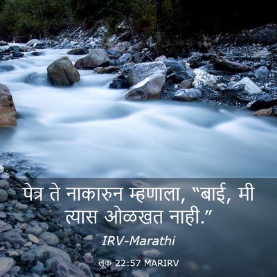 Picture 03 - लूक 22:57 MARIRV - पेत्र ते नाकारुन - Bible Verse Picture