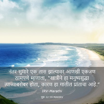 Picture 03 - लूक 22:59 MARIRV - नंतर सुमारे एक तास - Bible Verse Picture