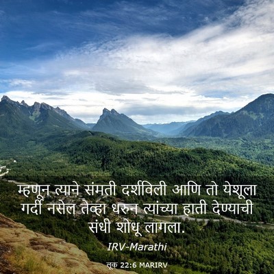 Picture 03 - लूक 22:6 MARIRV - म्हणून त्याने - Bible Verse Picture