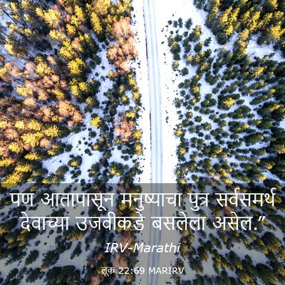Picture 03 - लूक 22:69 MARIRV - पण आतापासून - Bible Verse Picture