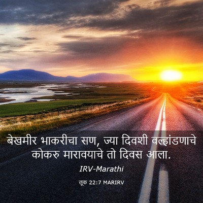 Picture 03 - लूक 22:7 MARIRV - बेखमीर भाकरीचा सण, - Bible Verse Picture
