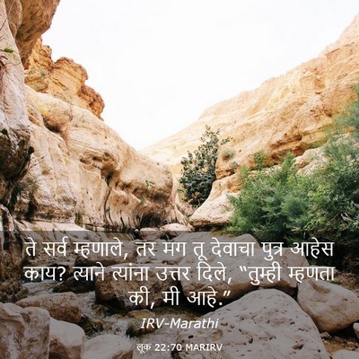 Picture 03 - लूक 22:70 MARIRV - ते सर्व म्हणाले, तर - Bible Verse Picture