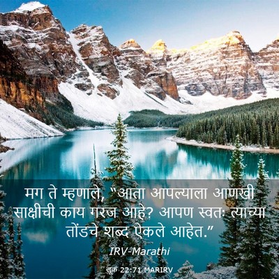 Picture 03 - लूक 22:71 MARIRV - मग ते म्हणाले, “आता - Bible Verse Picture