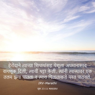 Picture 03 - लूक 23:11 MARIRV - हेरोदाने त्याच्या - Bible Verse Picture