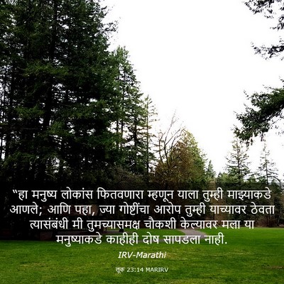 Picture 03 - लूक 23:14 MARIRV - “हा मनुष्य लोकांस - Bible Verse Picture