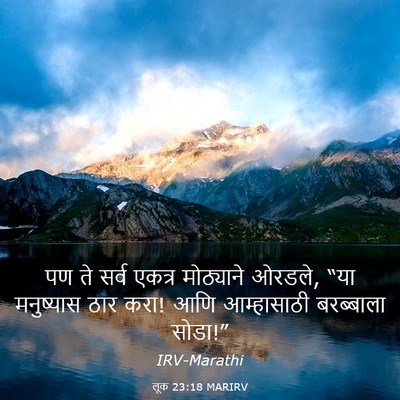 Picture 03 - लूक 23:18 MARIRV - पण ते सर्व एकत्र - Bible Verse Picture