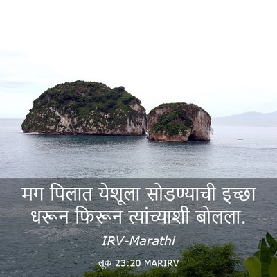 Picture 03 - लूक 23:20 MARIRV - मग पिलात येशूला - Bible Verse Picture