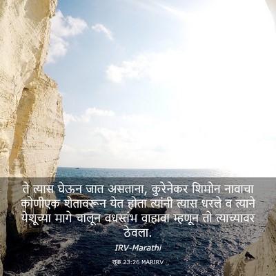 Picture 03 - लूक 23:26 MARIRV - ते त्यास घेऊन जात - Bible Verse Picture