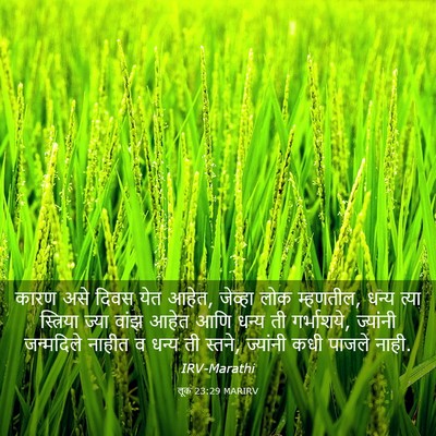 Picture 03 - लूक 23:29 MARIRV - कारण असे दिवस येत - Bible Verse Picture