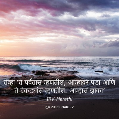 Picture 03 - लूक 23:30 MARIRV - तेव्हा ‘ते - Bible Verse Picture