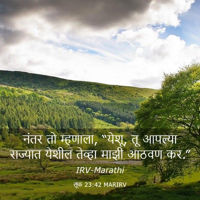 Picture 03 - लूक 23:42 MARIRV - नंतर तो म्हणाला, - Bible Verse Picture