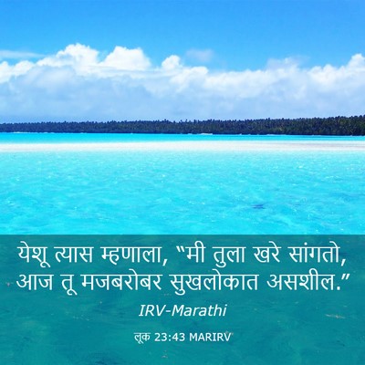 Picture 03 - लूक 23:43 MARIRV - येशू त्यास - Bible Verse Picture