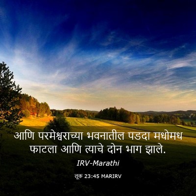Picture 03 - लूक 23:45 MARIRV - आणि परमेश्वराच्या - Bible Verse Picture