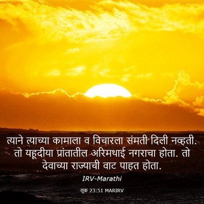 Picture 03 - लूक 23:51 MARIRV - त्याने त्याच्या - Bible Verse Picture