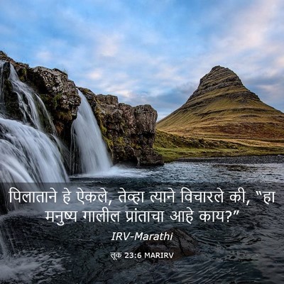 Picture 03 - लूक 23:6 MARIRV - पिलाताने हे ऐकले, - Bible Verse Picture