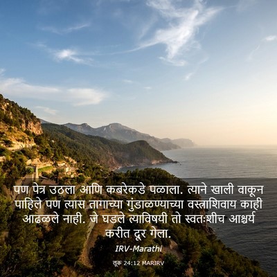 Picture 03 - लूक 24:12 MARIRV - पण पेत्र उठला आणि - Bible Verse Picture
