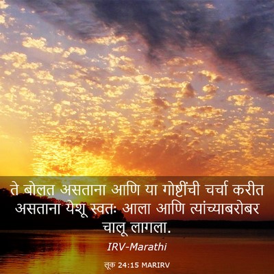 Picture 03 - लूक 24:15 MARIRV - ते बोलत असताना आणि - Bible Verse Picture
