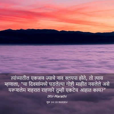 Picture 03 - लूक 24:18 MARIRV - त्यांच्यातील एकजण - Bible Verse Picture
