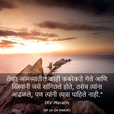 Picture 03 - लूक 24:24 MARIRV - तेव्हा आमच्यातील - Bible Verse Picture