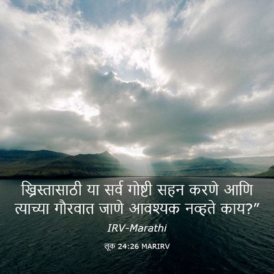 Picture 03 - लूक 24:26 MARIRV - ख्रिस्तासाठी या - Bible Verse Picture