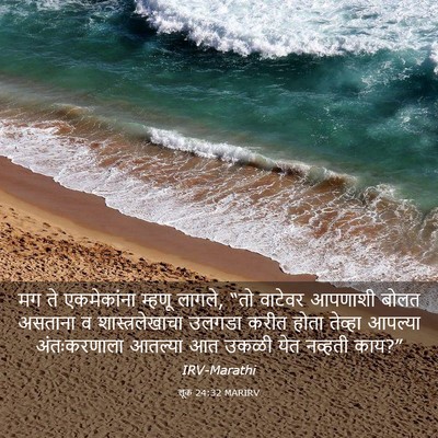Picture 03 - लूक 24:32 MARIRV - मग ते एकमेकांना - Bible Verse Picture