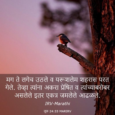 Picture 03 - लूक 24:33 MARIRV - मग ते लगेच उठले व - Bible Verse Picture