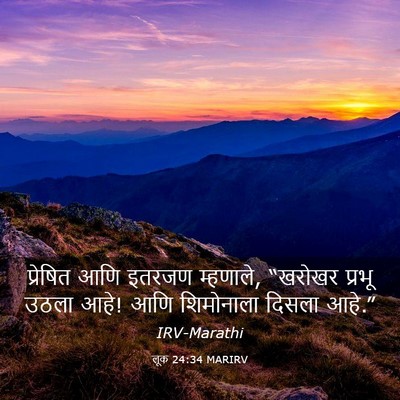 Picture 03 - लूक 24:34 MARIRV - प्रेषित आणि इतरजण - Bible Verse Picture