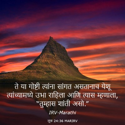 Picture 03 - लूक 24:36 MARIRV - ते या गोष्टी - Bible Verse Picture