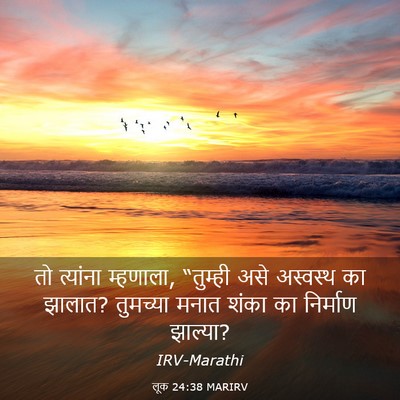 Picture 03 - लूक 24:38 MARIRV - तो त्यांना - Bible Verse Picture