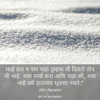 Picture 03 - लूक 24:39 MARIRV - माझे हात व पाय पाहा - Bible Verse Picture