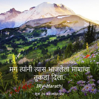 Picture 03 - लूक 24:42 MARIRV - मग त्यांनी त्यास - Bible Verse Picture