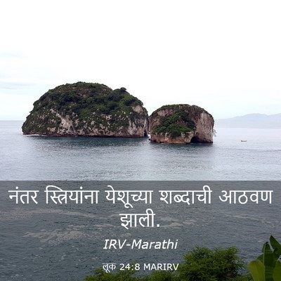 Picture 03 - लूक 24:8 MARIRV - नंतर स्त्रियांना - Bible Verse Picture