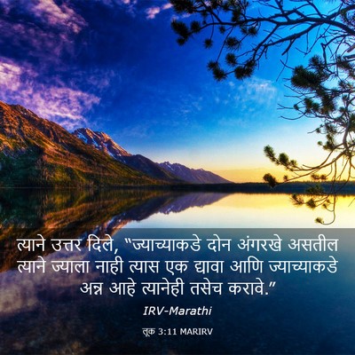 Picture 03 - लूक 3:11 MARIRV - त्याने उत्तर दिले, - Bible Verse Picture