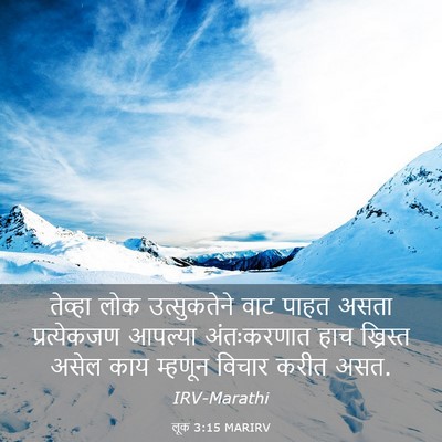 Picture 03 - लूक 3:15 MARIRV - तेव्हा लोक - Bible Verse Picture