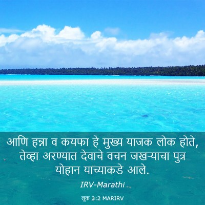 Picture 03 - लूक 3:2 MARIRV - आणि हन्ना व कयफा हे - Bible Verse Picture