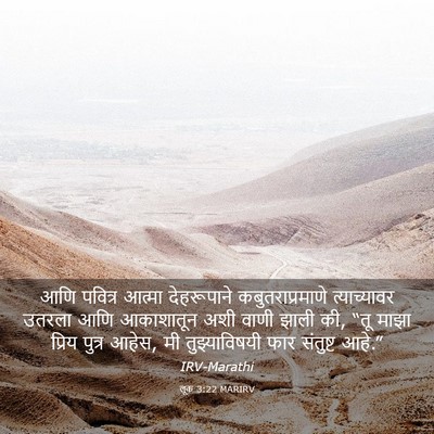 Picture 03 - लूक 3:22 MARIRV - आणि पवित्र आत्मा - Bible Verse Picture