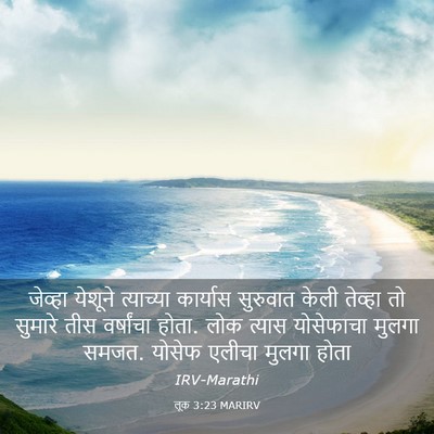 Picture 03 - लूक 3:23 MARIRV - जेव्हा येशूने - Bible Verse Picture
