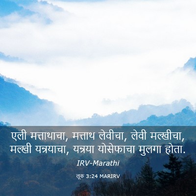 Picture 03 - लूक 3:24 MARIRV - एली मत्ताथाचा, - Bible Verse Picture