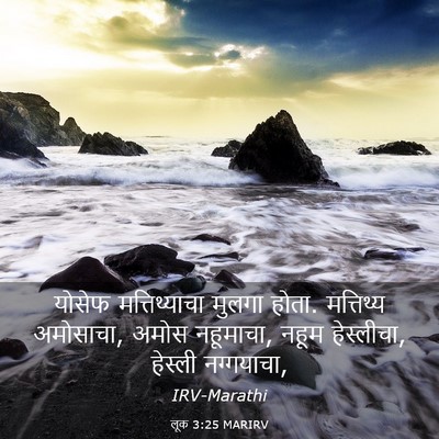 Picture 03 - लूक 3:25 MARIRV - योसेफ मत्तिथ्याचा - Bible Verse Picture