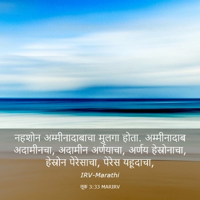 Picture 03 - लूक 3:33 MARIRV - नहशोन - Bible Verse Picture