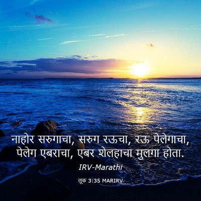 Picture 03 - लूक 3:35 MARIRV - नाहोर सरुगाचा, - Bible Verse Picture
