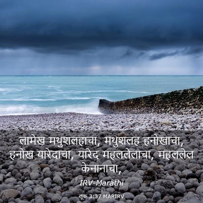Picture 03 - लूक 3:37 MARIRV - लामेख मथुशलहाचा, - Bible Verse Picture